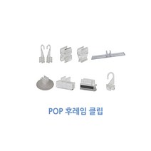 [위드정우] 피오피 후레임 클립(100개), 후레임측면자석클립 100개 1박스(1개 1200원)