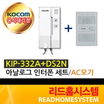 [코콤] KIP-332A(D) DS2D 아날로그 AC DC인터폰 세트, KIP-332A DS2N세트(AC모기)