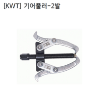 [KWT] 케이더블유티 기어풀러 2발 CRV-2-06S 규격6인치 누끼/베어링풀러/풀리/베아링