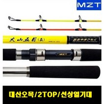 모짜르트 대산오목 진 2TOP 330 선상 열기 낚시대 바다 낚시 릴대 생활낚시