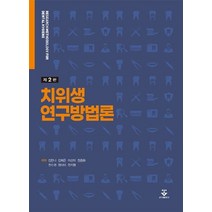 치위생 연구방법론, 군자출판사, 김한나,김희은,이선미외