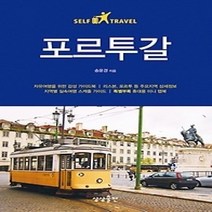 [개똥이네][중고-중] 포르투갈 셀프트래블