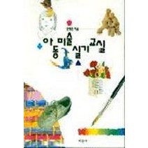 아동미술 실기교실, 미진사, 문형준
