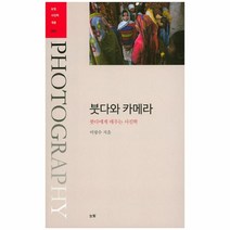 웅진북센 붓다와 카메라-002 눈빛 사진학개론, One color | One Size@1