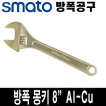 스마토 방폭 몽키 렌치 8인치 AL-CU 25MM