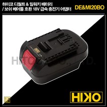 하이코 디월트 & 밀워키 배터리 보쉬 베어툴 호환 18V 급속 충전기 어댑터 DE&MI20BO