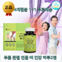1+1 종근당 프리미엄 msm 비타민D 아연 비타민디 뼈 무릎 관절 연골 골다공증 면역력 중년 남성 여성 노인 어르신 고관절 부모님 식약처 인증 50대 60대 70대