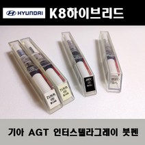 기아 순정품 K8하이브리드 AGT 인터스텔라그레이 붓펜 카페인트 차량용 자동차 도색 투명 스프레이 컴파운드 퍼티 빠데 프라이머 브랜딩클리너 신나 시너 종이사포 무광블랙, 선택:AGT 인터스텔라그레이 붓펜(모비스)+투명붓펜