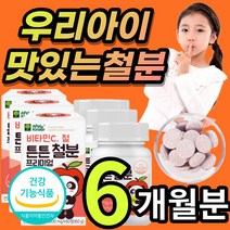 맛있는 신생아 돌아기 어린이 6개월 아기 아동 유아 키즈 키즈 코피 빈혈 철 철분 철분제 비헴철 비햄철 츄어블, 1개, 6개월/60정x3개+사은품