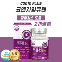 코큐텐 효과 혈압 에좋은 낮추는 방법 음식 혈압 보조제 X 약 X 코스트코코엔자임큐텐 비타민 B6 B1 B2 A C E 셀렌 20대 30대 40대 50대 60대 70대 영양제