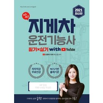 아씨 지게차운전기능사 필기 실기 with 유튜브(2021):저자직강 무료인강, 인성재단