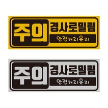 [판애드몰] ﻿R5 초보운전 경사로밀림 주의 자석 반사 스티커, 노랑