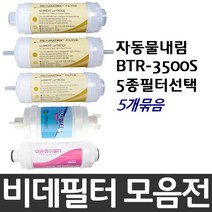 자동물내림 BTR-3500S 비데필터호환 5개묶음 선택형, 이온정수필터[5개]
