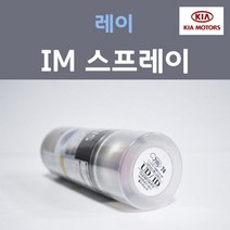 순정품 기아 레이 IM 티타늄실버 스프레이 도색 자동차 차량용 카 페인트 200ml, 1개