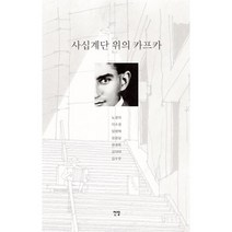 사십계단 위의 카프카, 노경자(저),전망,(역)전망,(그림)전망, 전망