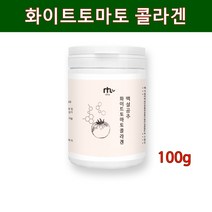 화이트토마토 분말 가루 먹는 자외선차단제 미백 크리스탈 하얀 토마토 피토엔 피토플루엔 무색 카로티노이드 엘라스틴 저분자 피쉬콜라겐 펩타이드 히알루론산 밀크세라마이드 이너뷰티 효능, 1개, 100g