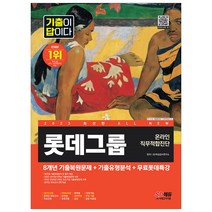 2023 최신판 All-New 기출이 답이다 L-TAB 롯데그룹 온라인 직무적합진단+무료롯데특강/온라인 모의고사 무료쿠폰 제공/대기업 취업 대비 시험 책