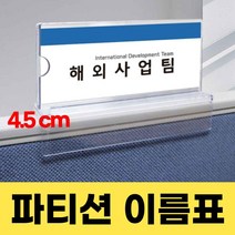 탁상 파티션 이름표 가림판 가림막 이름표 걸이 네임판 파티션 명판 표찰 꽂이 직원 명패