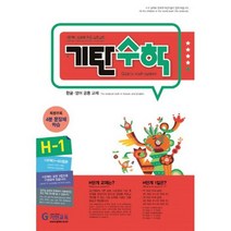 기탄 수학 H단계 1집 : 초등 4학년 개정판, 도서, 초등4학년