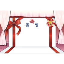 키즈토이 졸업 수료 현수막 어린이집 유치원 졸업식 수료식 포토 배경 사진 현수막 제작 가격 유아 어린이 아동 아이 대형 초대형 배너 가랜드 사이즈 주문 제작 디자인 배경 무대, K-007 1640