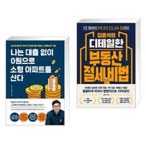 나는 대출 없이 0원으로 소형 아파트를 산다 + 김윤석의 디테일한 부동산 절세 비법 (전2권)