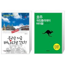 우리는 지금 캐나다로 간다 + 호주 워킹홀리데이 바이블 [세트상품]
