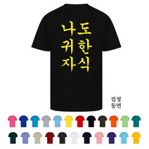 TCS-076 나도 귀한 자식 반티셔츠 (인쇄변경가능)