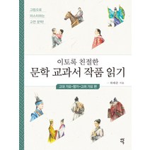 이토록 친절한 문학 교과서 작품 읽기: 고대가요 향가 고려가요 편:그림으로 마스터하는 고전 문학, 다산에듀