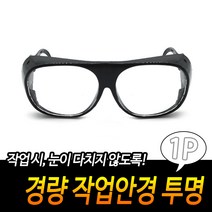 작업 안경 산업 의료 실험용 눈보호 고글 투명보안경