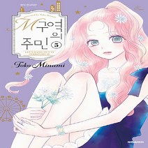 새책-스테이책터 [M구역의 주민 5] -미나미 토코 지음-틴에이지 순정, M구역의 주민 5