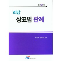 리담 상표법 판례, 박종태(저),한빛지적소유권센터, 한빛지적소유권센터