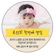 디자인요나 [4+1 당일출고]백일 첫돌 생일 포토 사진 스티커 63.7mm_12개 포토전용고광택아트지 소량 주문제작, 12개입, 첫돌사진_02