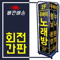 간판전문 사각회전간판 간판자재 회전간판 대형간판 야외간판 기둥간판 입간판 간판디자인 다대간판 LED등, LED430x1100
