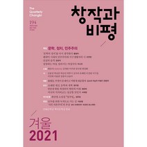 창작과 비평 194호 - 2021.겨울