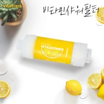 비타탑스 비타민샤워필터 단품 레몬 염소제거 비타민 녹물염소제거, 체리비타샤워필터 단품1개