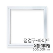 우드백화점 점검구_현장점검구_더블개폐형_300_400_450_600 인테리어/DIY/셀프인테리어, 04_600x600