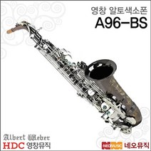 영창 알버트웨버 알토색소폰 A96BS