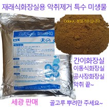 악취제거제 재래식화장실 이동식화장실 간이화장실 냄새제거 하수구악취 미생물 오더엑스 5KG, 5KG 오더엑스 특수미생물