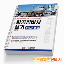 (분철가능)(성안당) 항공정비사 실기 표준서 해설, 스프링제본 - 3권(교환&반품불가)