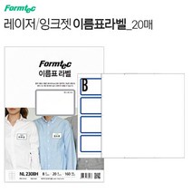 옷에 붙는 라벨스티커 인쇄용지20매 파랑8칸 이름표 프린트 종이 패브릭용 네임택 라밸 견출지 폼텍NL2308B