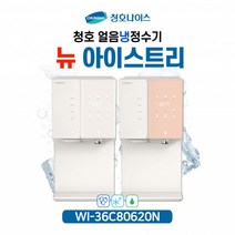 [청호나이스] 직수 얼음 냉정수기 뉴아이스트리 WI-36C80620N [5년 유지관리 포함/6개월 방문관리]