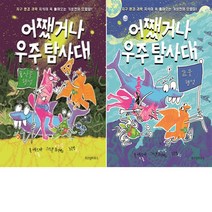 [위즈덤하우스] 어쨌거나 우주 탐사대 1-2권 세트(식물+물 행성)