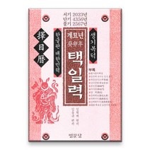 2023년 계묘년 대한민력 명인책력 택일력 토정비결 만세력 l 사은품 노트증정, 2023년 계묘년 택일력(명문당)
