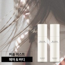 컴인사이드미 헤어미스트추천 바디미스트사용법 러쉬바디미스트 화이트머스크 러쉬 100ml*2