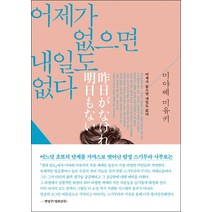 어제가 없으면 내일도 없다, 북스피어, 미야베 미유키