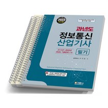 2023 과년도 정보통신산업기사 필기 기문사 [분철가능], [분철 3권]