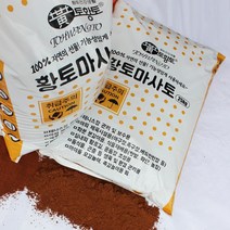 [토황토] 3mm망 채친 황토마사토 25kg 포대_ 테니스장용 화분분갈이용 화단조성용 텃밭토질개선용 조경용흙