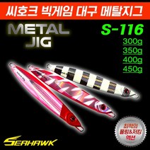 땡큐레저 씨호크 빅게임 대구 메탈지그 S-116 350g-450g 새미롱지그 대구 부시리 방어 참치, 실버지브라 450g