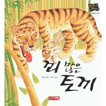 꾀많은 토끼(별하나 책하나:전래 9), 계림닷컴