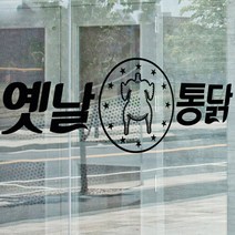 데코밍샵옛날통닭_그래픽스티커_그래픽스티커_그래픽스티커-tm916, 레드